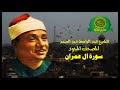الشيخ عبد الباسط عبد الصمد المصحف المجود سورة ال عمران 3 بدون صدى صوت 
