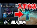 新アイテム「シールドケグ」の購入場所!!【フォートナイト / Fortnite】