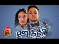 Dawit Alemayehu - Deg Arege | ደግ አረገ - New Ethiopian Music 2021 (Official Video)