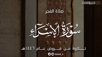 فجرية خاشعة لماتيسر من سورة الإسراء ، فروض ١٤٤٦هـ، د. عاصم بن محمد اللحيدان