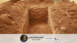 انشودة مالي وقفت على القبور بصوت اسلام صبحي مؤثرة القارىء