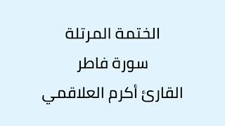 سورة فاطر القارئ أكرم العلاقمي