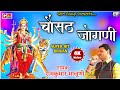 चौसठ जोगणी रे ||RamKumar Maluni||Chousat Jogani Re||Popular bhajan 2021||#GDM_Group