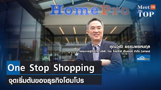 One Stop Shopping จุดเริ่มต้นของธุรกิจโฮมโปร l HMPRO l MEET THE TOP