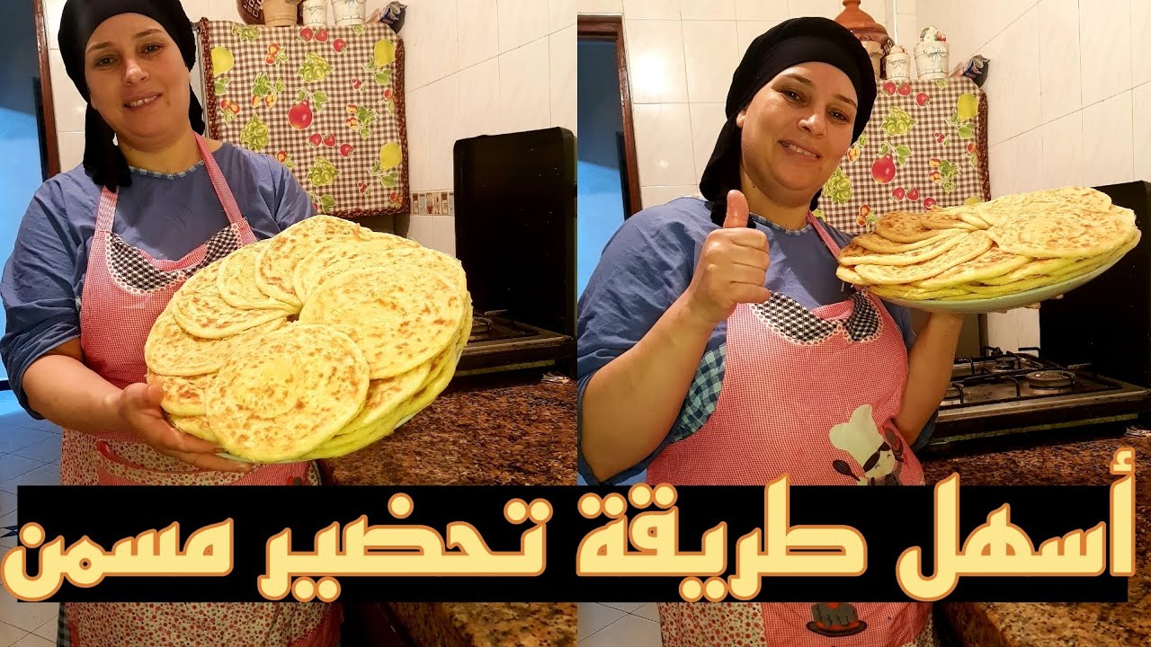 أحسن و أبسط طريقة لتحضير لمسمن / مضمونة 100%