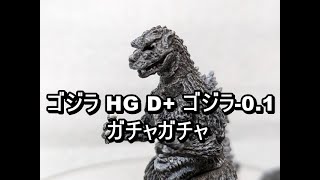 ゴジラ HG D+ ゴジラ-1.0　ガチャガチャ