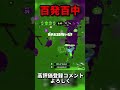 マジで上手かったから見てほしい【スプラトゥーン2】【Splatoon2】【ウデマエX】#スプラトゥーン2 #スプラ #ウデマエx #shorts