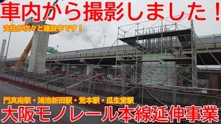 【延伸】No1367 車内から撮影しました！ 大阪モノレール本線 延伸事業の光景 #大阪モノレール #延伸工事 #新駅建設