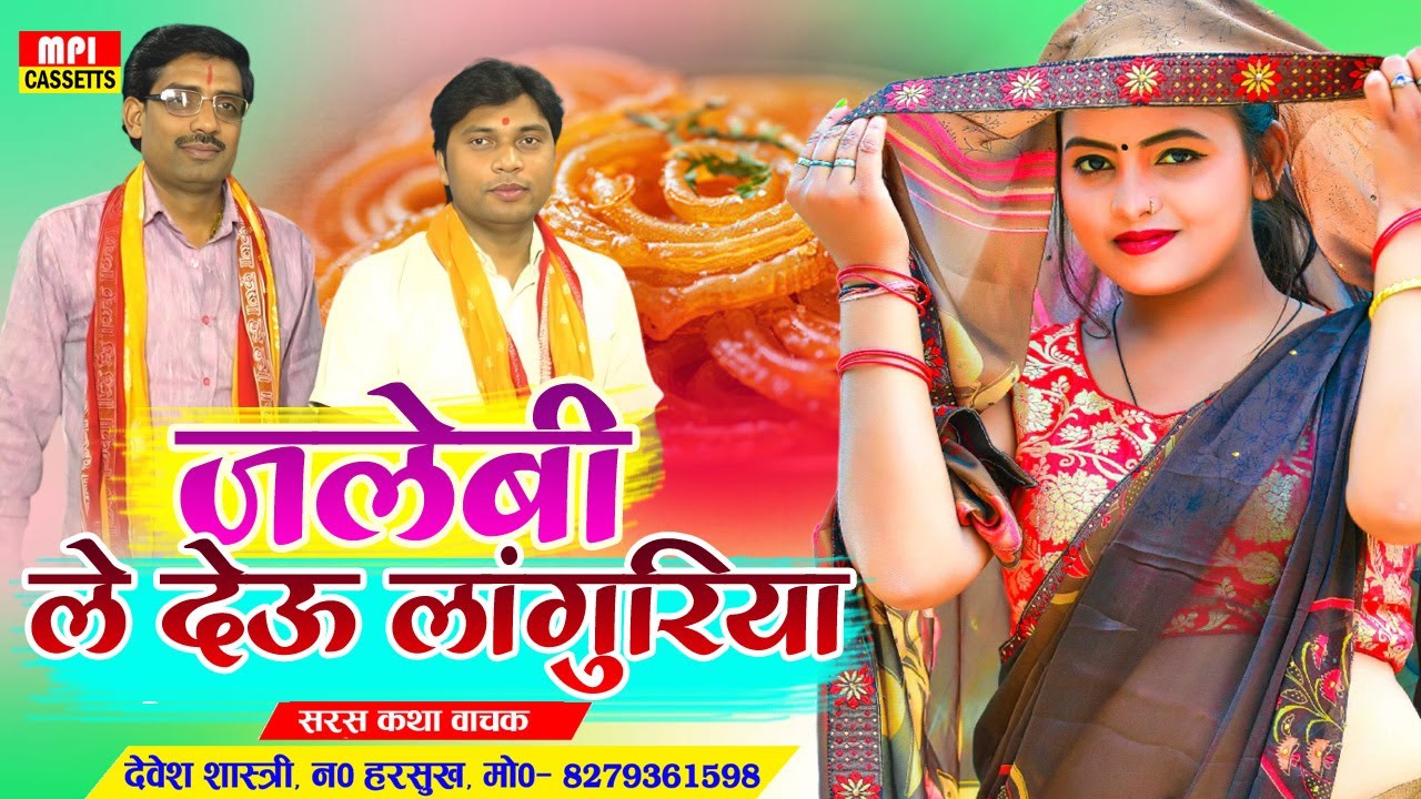 #languriya ✅ मेरो  मीठे पे मन चले जलेबी ले देऊ लांगुरिया 🌹 Singer - Devesh Shastri V/s Prem narayan