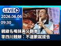 🔴【LIVE直播】親綠名嘴抹黑又翻車　李四川競辦：不道歉就提告│中視新聞 20260606