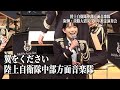 「翼をください」陸上自衛隊中部方面音楽 阪神・淡路大震災３０年祈念演奏会