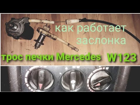 #mercedes W123#установка троса печки в переключатель#заслонка печки