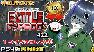 【PS4】バトルガレッガRev.2016をプレイするよ#22【けもLIVE#751】