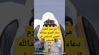 دعاء الشيخ عبدالله الجهني للمسلمين في فلسطين