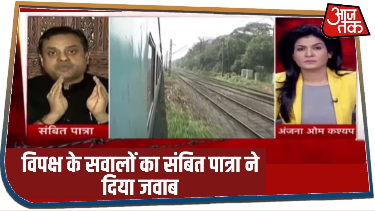 रेलवे के निजीकरण पर विपक्ष के सवालों का BJP प्रवक्ता Sambit Patra ने दिया जवाब