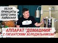 Самогонный аппарат Домашний с ГИГАНТСКИМ холодильником!  Обзор, принципы перегонки,  лайфхаки