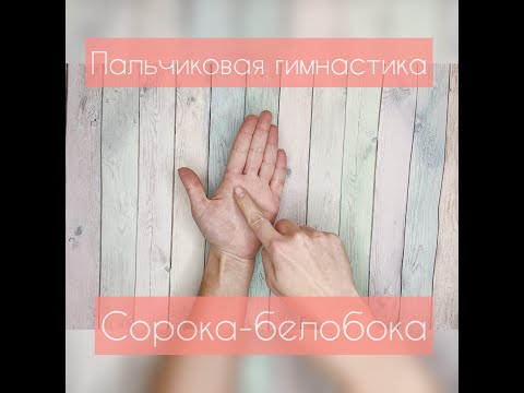 Пальчиковая Гимнастика Сорока- Белобока