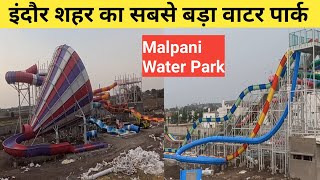 Malpani Water Park Indore | इंदौर शहर का सबसे बड़ा वाटर पार्क #Malpaniwaterpark Indore ujjain Road