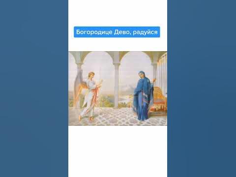 Богородица Дева Радуйся, молимся вместе, молитва - YouTube