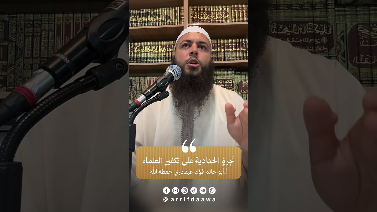 تجرؤ الحدادية على تكفير العلماء | الأستاذ أبو حاتم فؤاد عبقادري حفظه الله