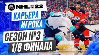 Прохождение NHL 22 [карьера игрока] #26