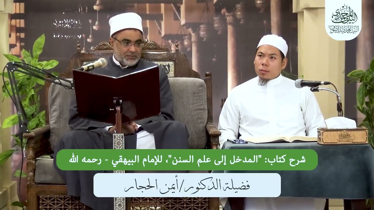 المجلس الثاني عشر شرح كتاب: