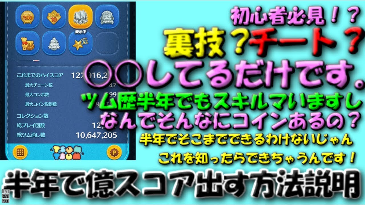 ツムツム 半年で億スコアまで チート バグ いいえ するだけです 半年で億スコア出すまでの流れ徹底説明 あきひと Games Youtube