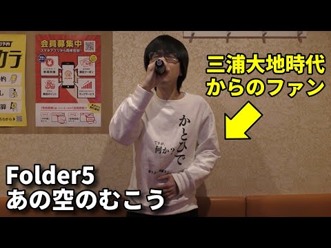 Folder5「あの空のむこう」を、三浦大地時代からの三浦大知ファンが