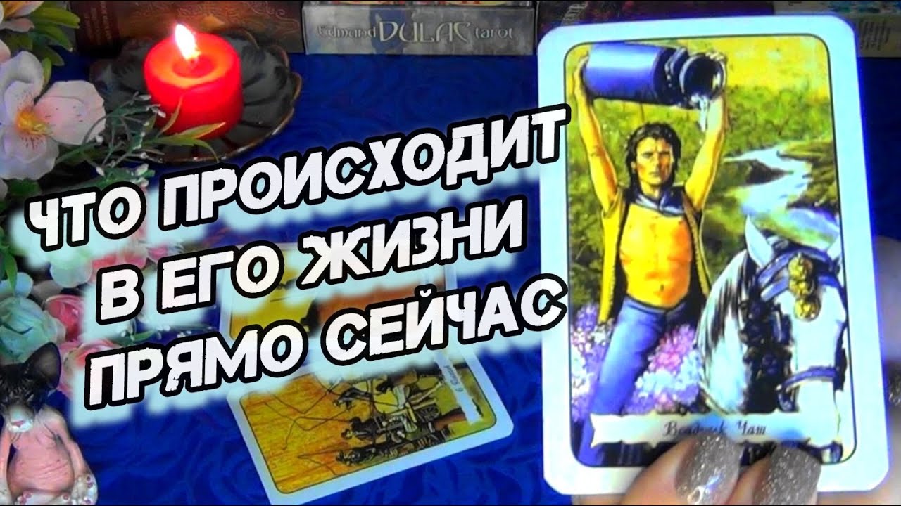 О ЧЕМ ОН МОЛЧИТ... УЗНАЙ ЧТО У НЕГО ПРОИСХОДИТ ПРЯМО СЕЙЧАС🍀🍁AHHA Tarot Гадание Таро Онлайн