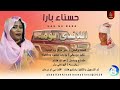حسناء بارا اللاندي بومه اغاني سودانية 2026 