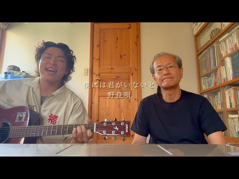 僕には君がいないと/オリジナル