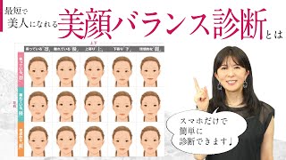 ”美顔バランス診断”で自分磨き！最短で美人になれるメソッドを徹底解説【メイク/美人顔タイプ】