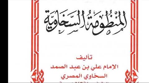 نونية السخاوي في التجويد