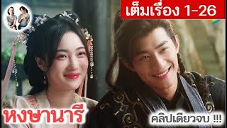 [คลิปเดียวจบ!!] หงษานารี EP 1-26 (2024) | สปอยซีรี่ย์จีน | มาดูรีวิว