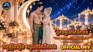 ចម្រៀងរឿង | ដួងចន្ទនៅតែនឹកបង​ | Full Story | Official MV screenshot 2