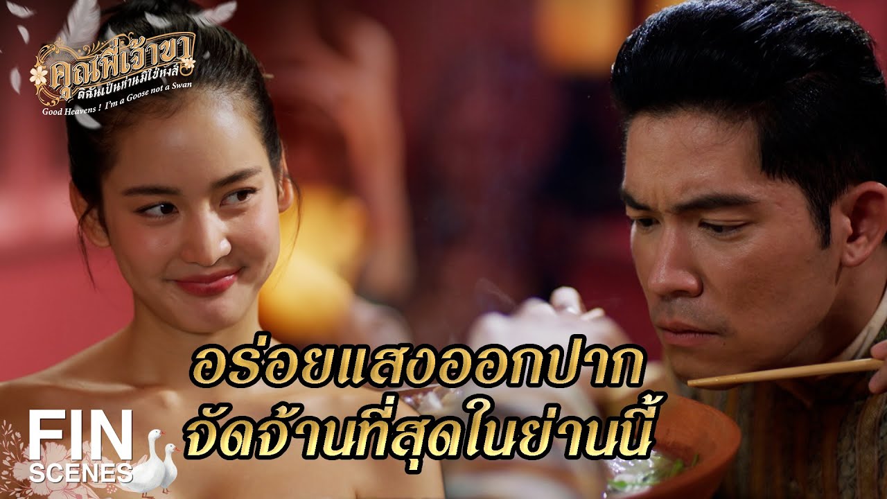 FIN | การันตีความอร่อย สาขา 2 ต้องมาแล้ว | คุณพี่เจ้าขาดิฉันเป็นห่านมิใช่หงส์ EP.12 | Ch3Thailand