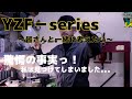 【驚愕の真実!YZF】何故?!こんなことになったのか?!