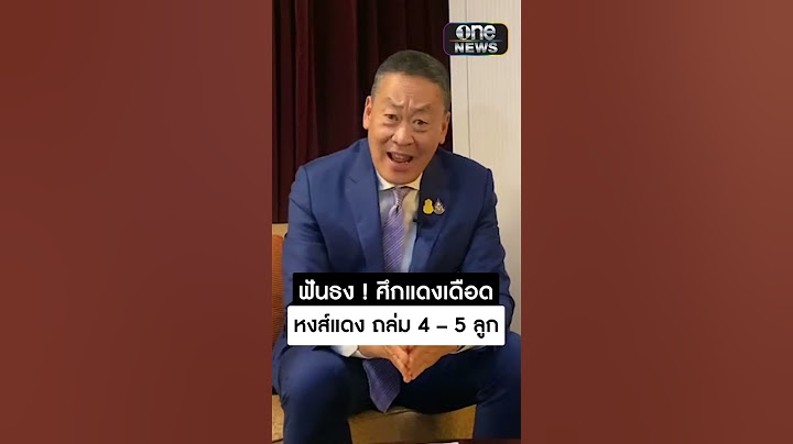 ฟันธง แดงเดือด หงส์แดง ถล่ม เด็กผี | สำนักข่าววันนิวส์