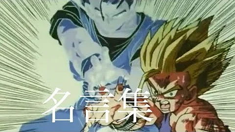 ドラゴンボール名言集 Mp3