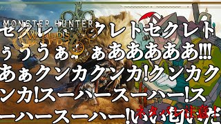 【モンスターハンターワイルズ】セクレトたんの極彩色のたてがみをクンカクンカしたい【ネタバレ注意】