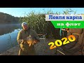 Рыбалка на карпа летом в Харьковской области/ловля карпа на флэт фидер 2020