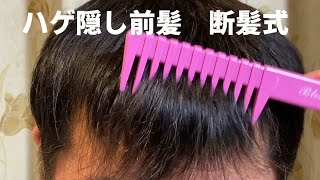 【断髪式】髪が生えたのでハゲ隠し前髪切ります【ハゲダス注意報】