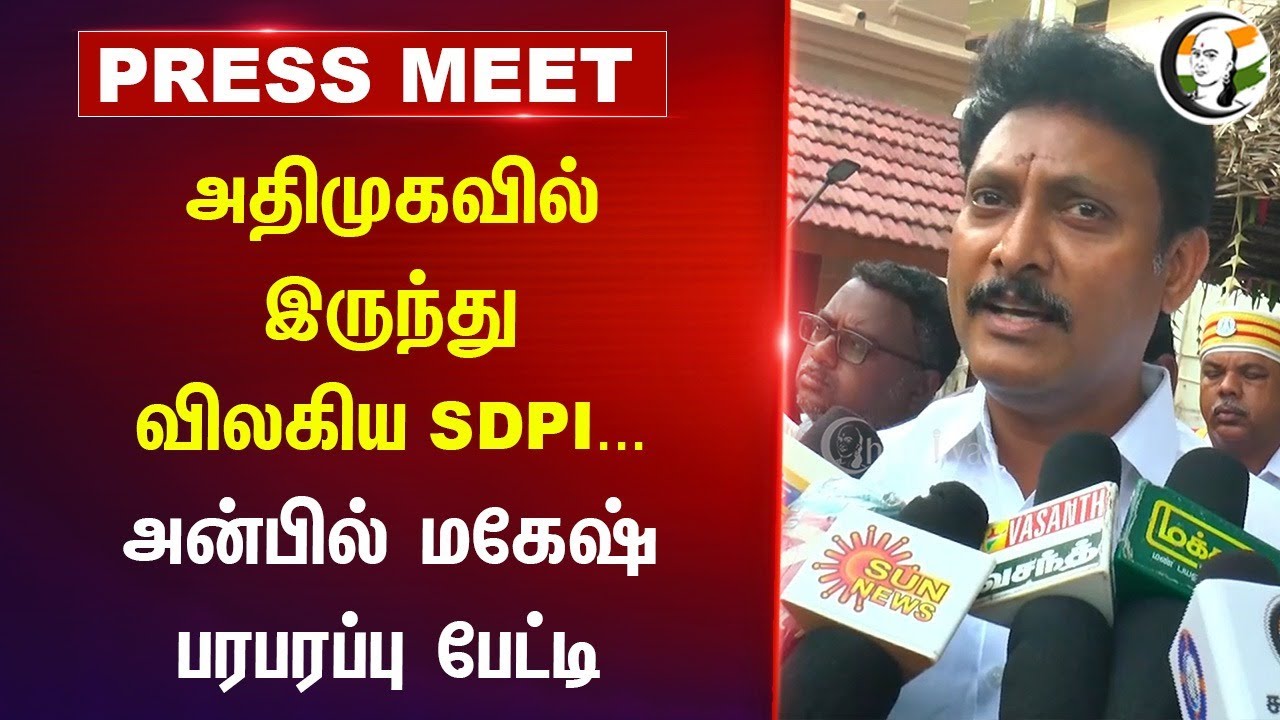 ADMKவில் இருந்து விலகிய SDPI... | Anbil Mahesh Pressmeet | WAQF