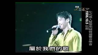 [翻譯]叱吒萬人幫傾情迴響音樂會1996 10 5 紅館  有情天地