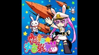 【Reverse】恋する☆宇宙戦争っ！！(CSP)