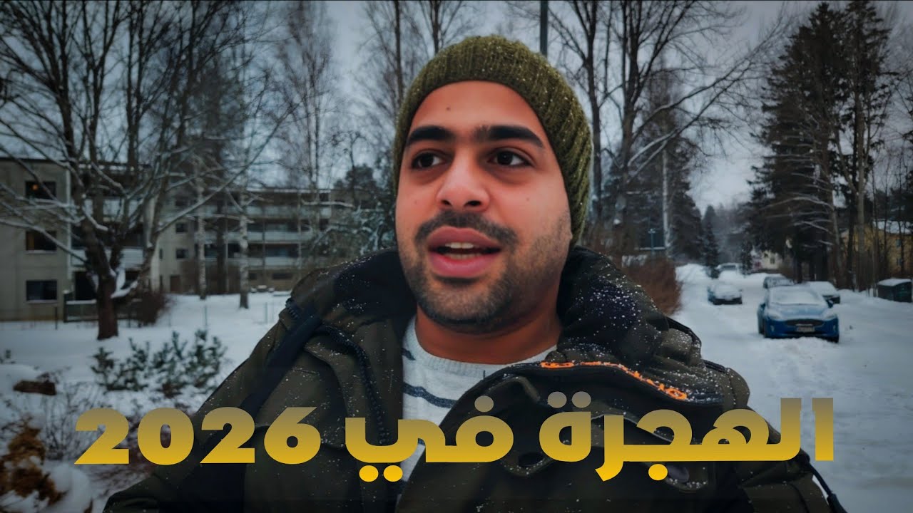 وصلنا 2026… وبعدك ما تعرف كيف تهاجر؟