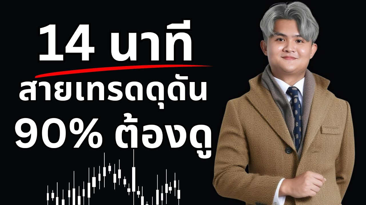 สายเทรดไม่ยอมแพ้ ต้องดู! l THE WALLSTREET FINANCIAL