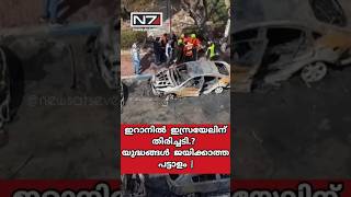 ഇറാനിൽ ഇസ്രയേലിന് തിരിച്ചടി? യുദ്ധങ്ങൾ ജയിക്കാത്ത പട്ടാളം |Israel Vs Gaza, Iran and Lebanon #iranwar