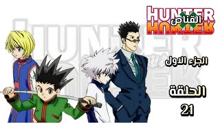 انمي القناص Hunter × Hunter الجزء الاول الحلقة 21 مدبلجة HD