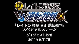 [TGS2011][09.17]『レイトン教授VS逆転裁判』ステージダイジェスト映像